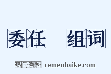 委任狀组词是什么意思的图片